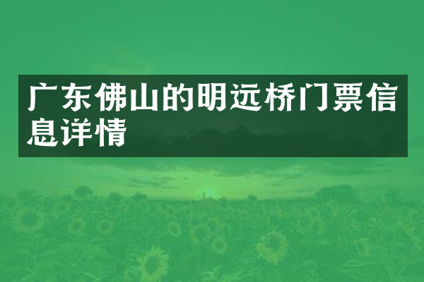 广东佛山的明远桥门票信息详情