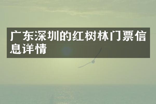 广东深圳的红树林门票信息详情