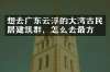 想去广东云浮的大湾古民居建筑群，怎么去最方便