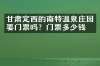甘肃定西的南特温泉庄园要门票吗？门票多少钱？