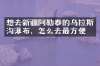 想去新疆阿勒泰的乌拉斯沟瀑布，怎么去最方便