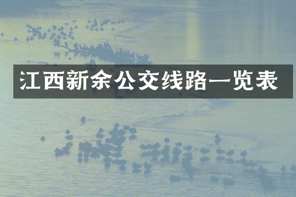江西新余公交线路一览表