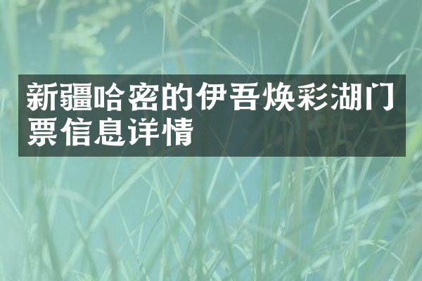 新疆哈密的伊吾焕彩湖门票信息详情