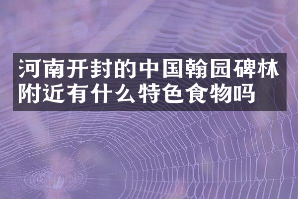 河南开封的中国翰园碑林附近有什么特色食物吗
