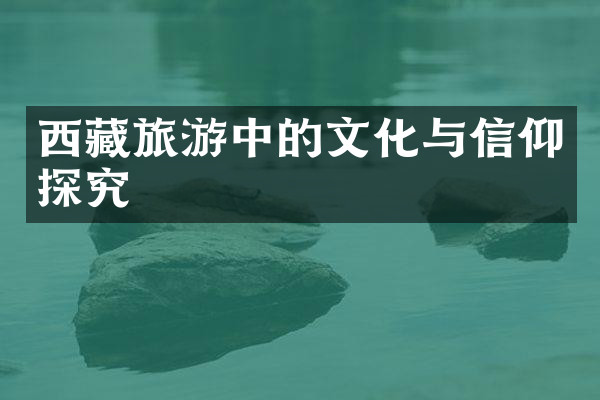 西藏旅游中的文化与信仰探究