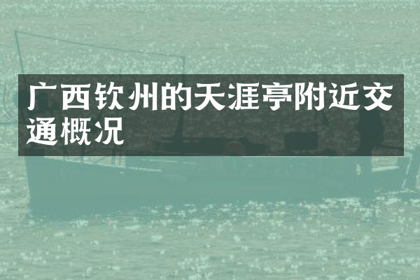 广西钦州的天涯亭附近交通概况