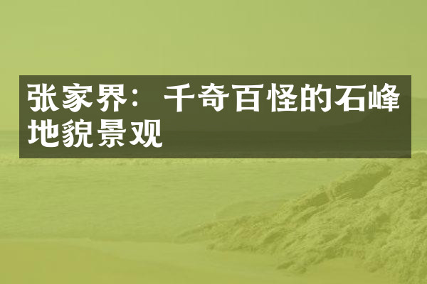 张家界：千奇百怪的石峰地貌景观