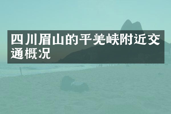 四川眉山的平羌峡附近交通概况