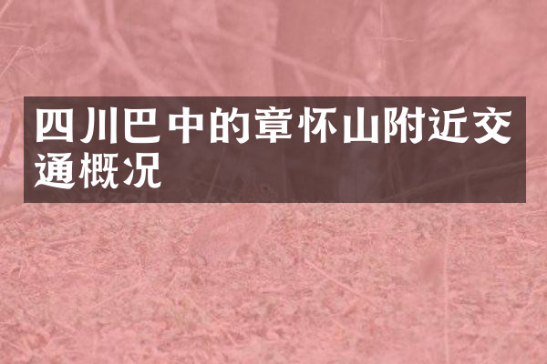 四川巴中的章怀山附近交通概况