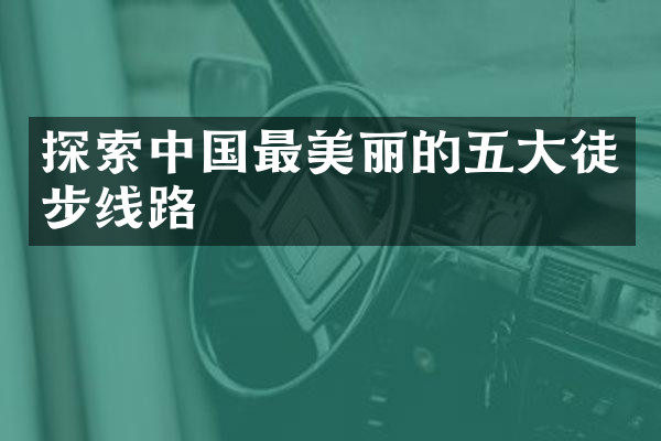 探索中国最美丽的五大徒步线路