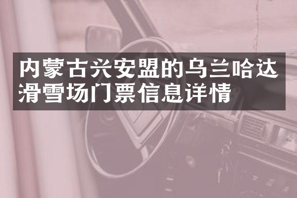 内蒙古兴安盟的乌兰哈达滑雪场门票信息详情