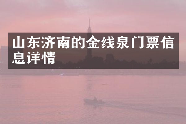 山东济南的金线泉门票信息详情