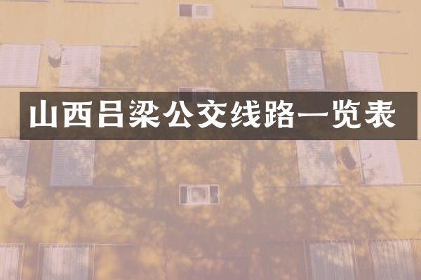 山西吕梁公交线路一览表