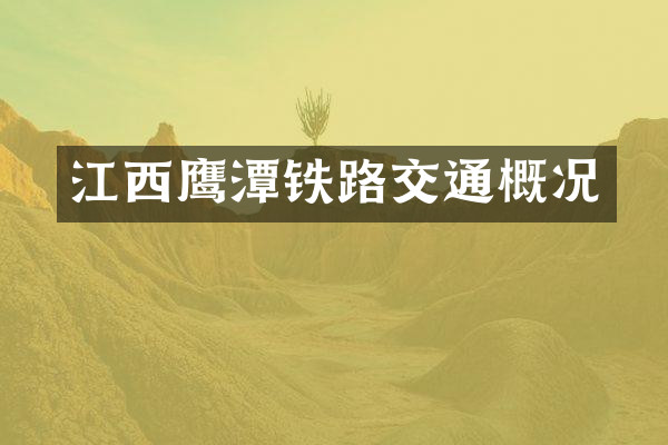 江西鹰潭铁路交通概况