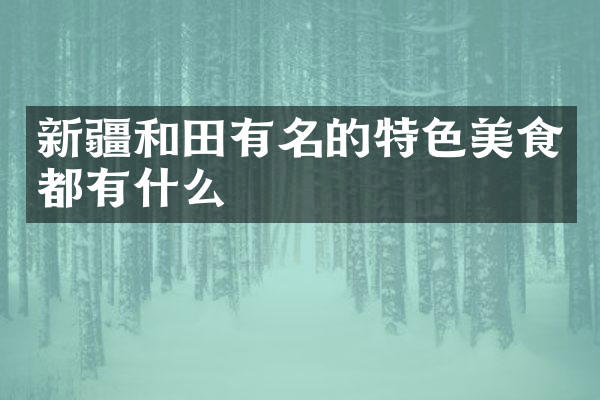 新疆和田有名的特色美食都有什么
