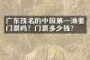 广东茂名的中国第一滩要门票吗？门票多少钱？