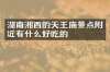 湖南湘西的天王庙景点附近有什么好吃的