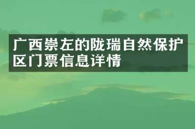 广西崇左的陇瑞自然保护区门票信息详情