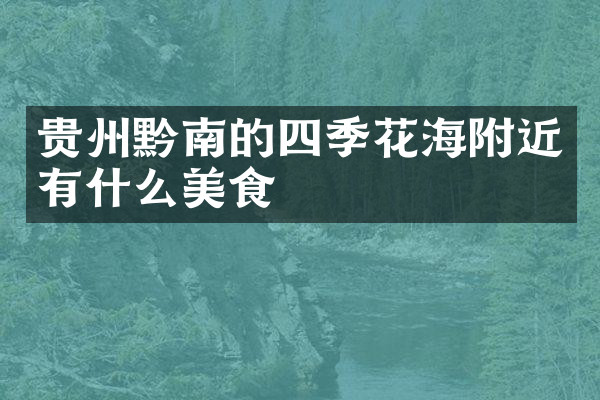 贵州黔南的四季花海附近有什么美食