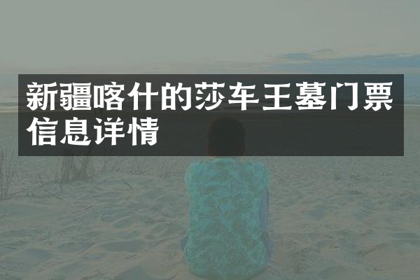 新疆喀什的莎车王墓门票信息详情
