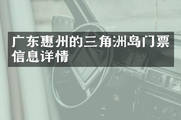 广东惠州的三角洲岛门票信息详情
