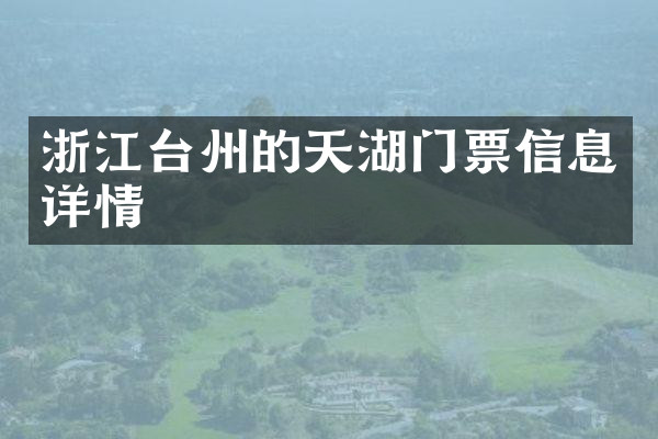 浙江台州的天湖门票信息详情