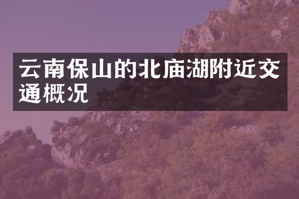 云南保山的北庙湖附近交通概况