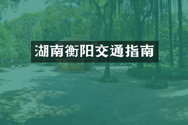 湖南衡阳交通指南