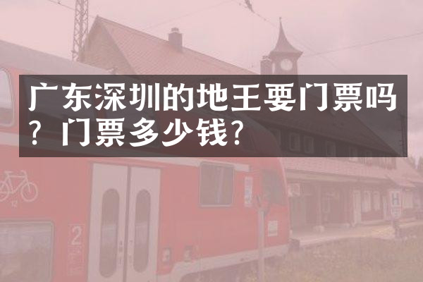 广东深圳的地王要门票吗？门票多少钱？