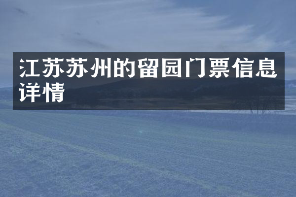 江苏苏州的留园门票信息详情