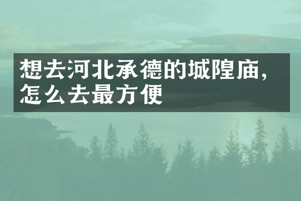 想去河北承德的城隍庙，怎么去最方便
