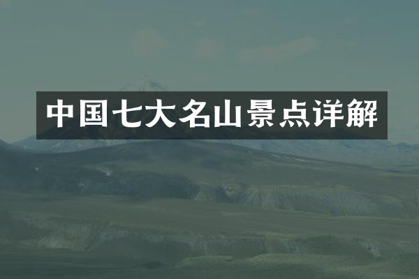 中国七大名山景点详解