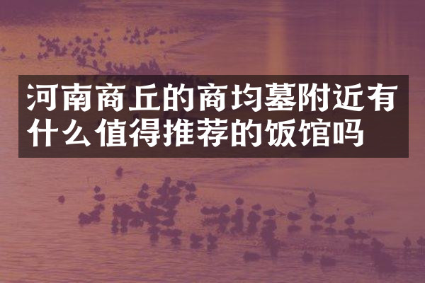 河南商丘的商均墓附近有什么值得推荐的饭馆吗