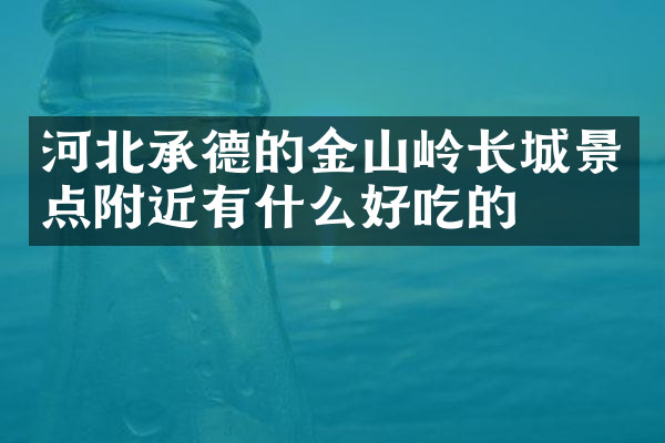 河北承德的金山岭长城景点附近有什么好吃的