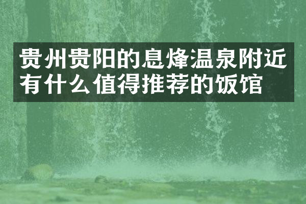 贵州贵阳的息烽温泉附近有什么值得推荐的饭馆吗