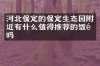 河北保定的保定生态园附近有什么值得推荐的饭馆吗
