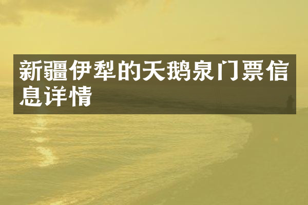 新疆伊犁的天鹅泉门票信息详情