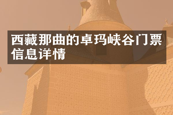 西藏那曲的卓玛峡谷门票信息详情