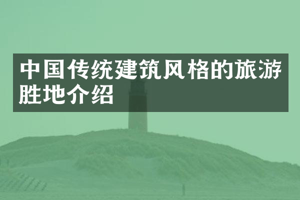 中国传统建筑风格的旅游胜地介绍