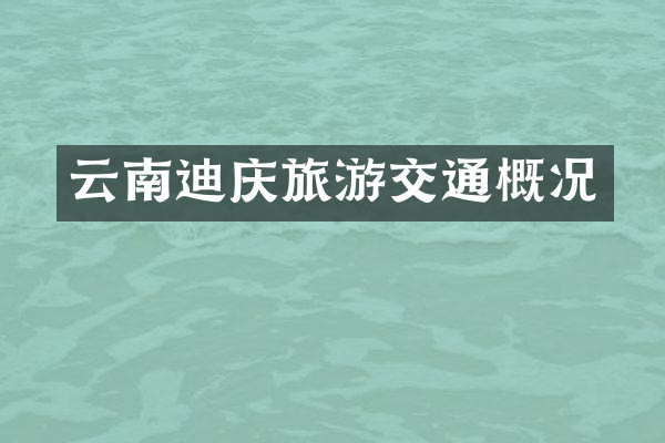 云南迪庆旅游交通概况