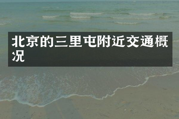 北京的三里屯附近交通概况