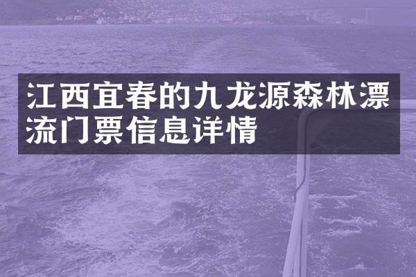 江西宜春的九龙源森林漂流门票信息详情