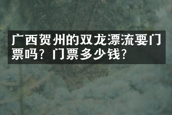 广西贺州的双龙漂流要门票吗？门票多少钱？