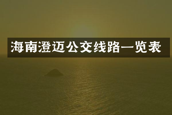 海南澄迈公交线路一览表