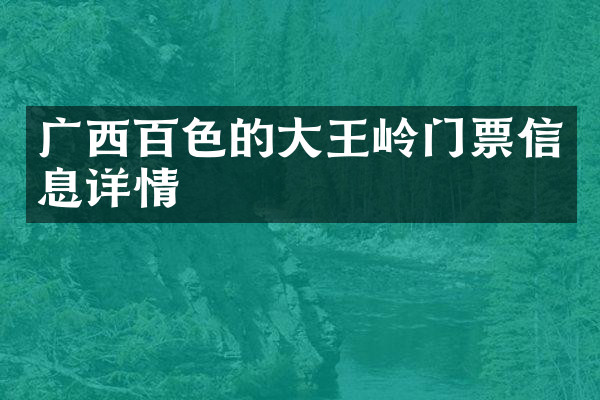 广西百色的大王岭门票信息详情