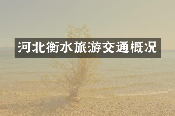 河北衡水旅游交通概况