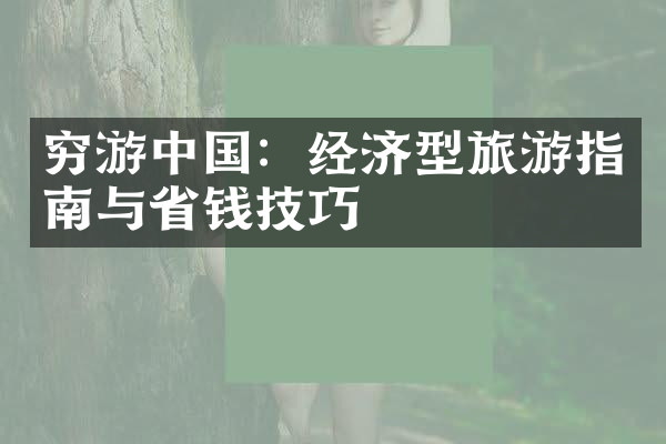 穷游中国：经济型旅游指南与省钱技巧