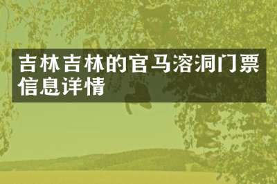 吉林吉林的官马溶洞门票信息详情