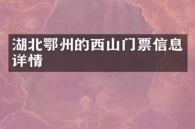 湖北鄂州的西山门票信息详情