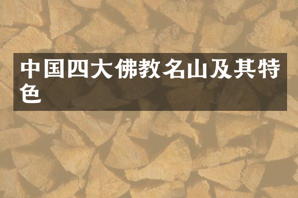 中国四大佛教名山及其特色